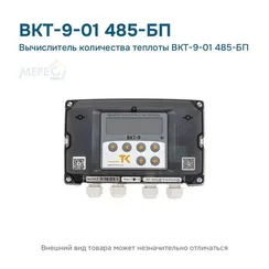 Вычислитель количества теплоты ВКТ-9-01 485-БП