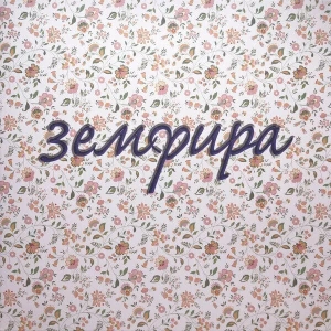 ЗЕМФИРА Земфира (Винил)