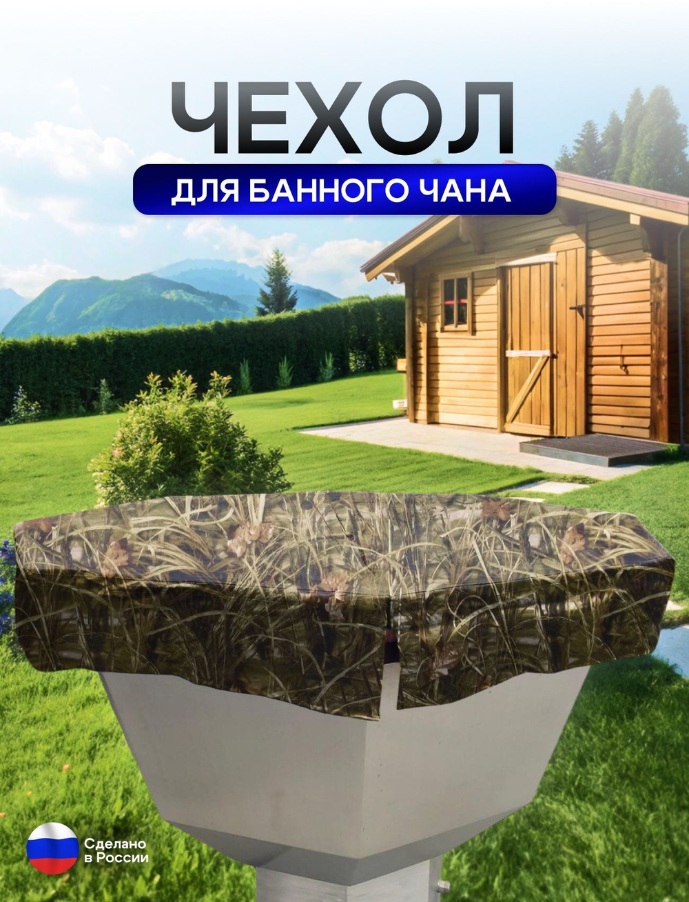 Чехол на банный чан 225*225 см 10 граней камыш