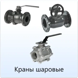 Краны шаровые