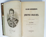 "Сказания современников о Дмитрии Самозванце". Н. Устрялов. 1859 г. - редкая книга