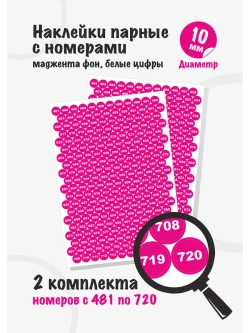 Наклейки парные с номерами от 481 до 720, диаметр 10мм