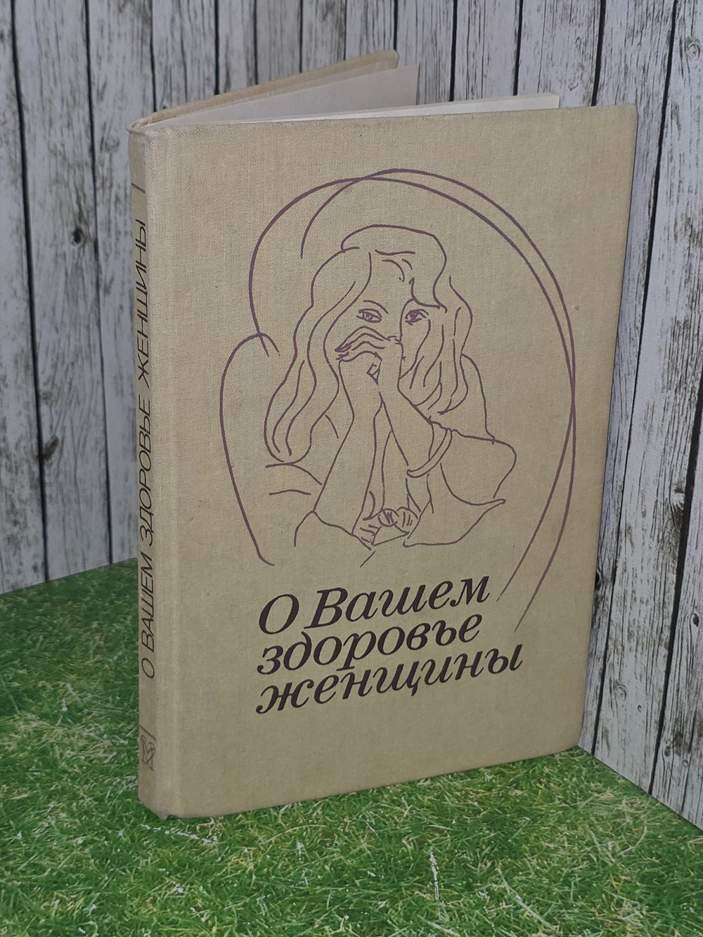Кулаков В.И. О Вашем здоровье, женщины