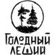 Голодный Леший