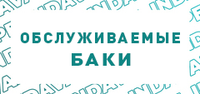 Купить Обслуживаемый бак