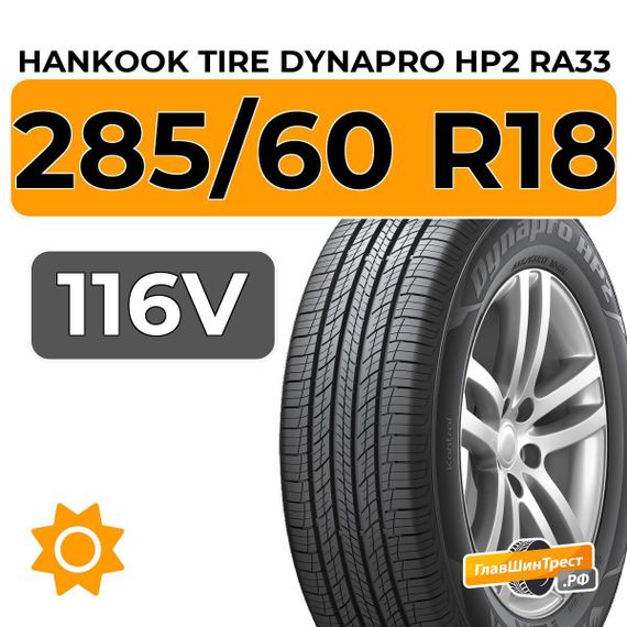Hankook Tire Dynapro HP2 RA33 285/60 R18 116V