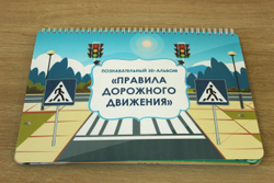 3D-Альбом "Правила дорожного движения"