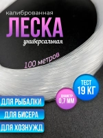 Калиброванная леска для бисера, рыбалки, браслетов 0.7 мм