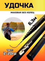 Удочка маховая 6,3 короткая