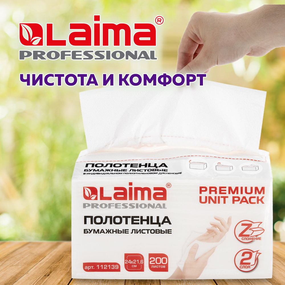 Полотенца бумажные (1 пачка 200 листов) LAIMA (Система H2) PREMIUM UNIT PACK, 2-слойные, 24×21,6 см, Z-сложение, 3 упаковки.