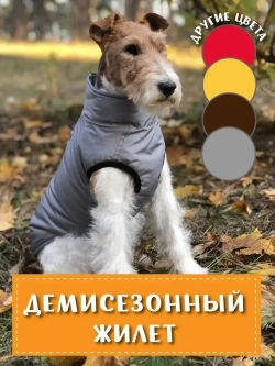 Жилет для собак мелких и средних пород зимний