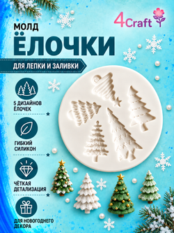 Силиконовый молд "Елочки, 5 шт"