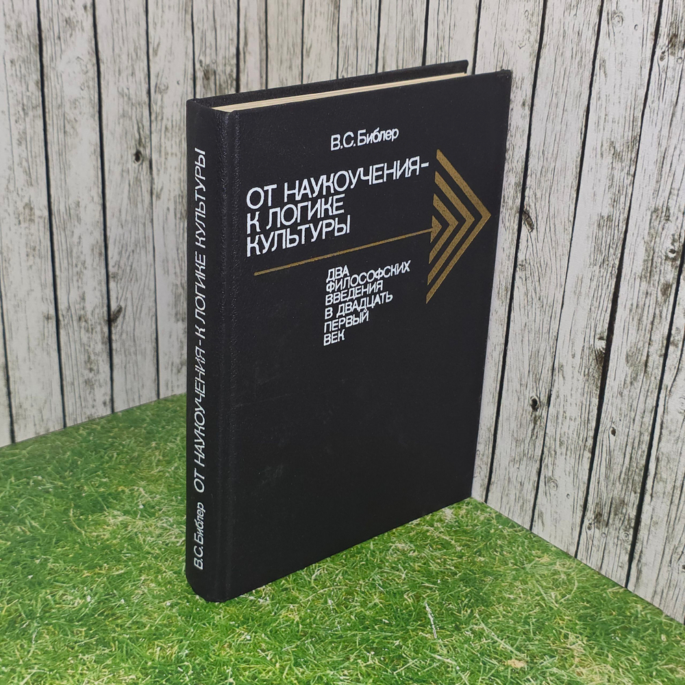 книга " От наукоучения к логике культуры." Два философских введения в двадцать первый век