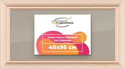 Рамка 40x95 для постера и фотографий