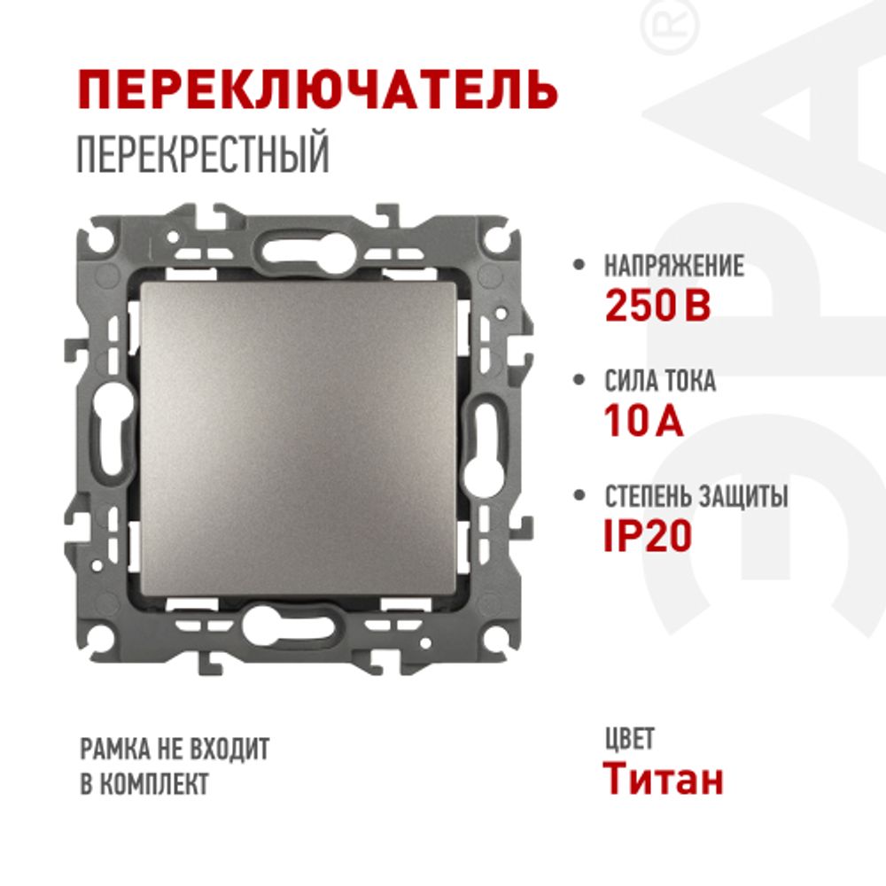 Переключатель перекрестный ЭРА Серия 12 12-1108-16 , 10АХ-250В, титан | Эра 12