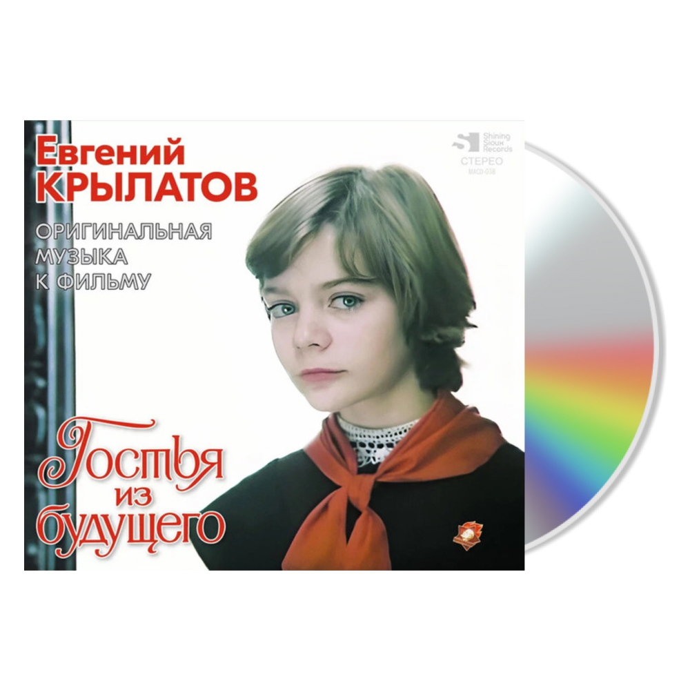Soundtrack / Евгений Крылатов: Гостья Из Будущего (Музыка из кинофильма)(CD)