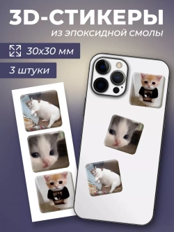 3д стикеры на телефон и чехол мемные котики