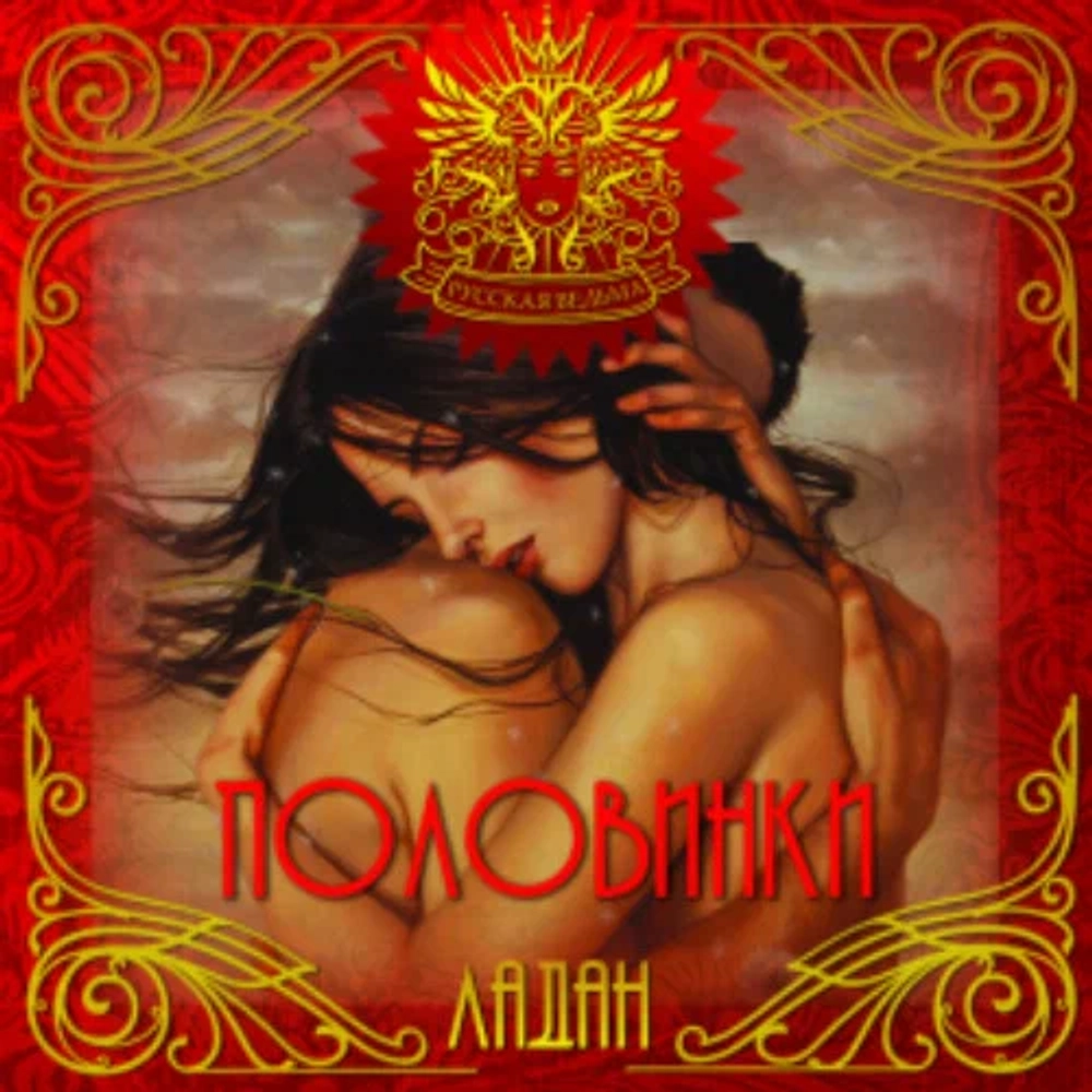 ЛАДАН Половинки (2love)