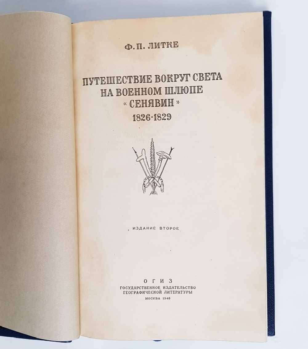 "Путешествие вокруг света на военном шлюпе "Синявин". Ф.П.Литке. 1948г.