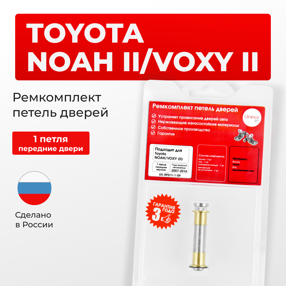 Ремкомплект (втулки) верхних петель передних дверей Toyota NOAH/VOXY (II) [Кузов: R70, ZRR7#] (1 петля, RPD11-1) 2007-2014