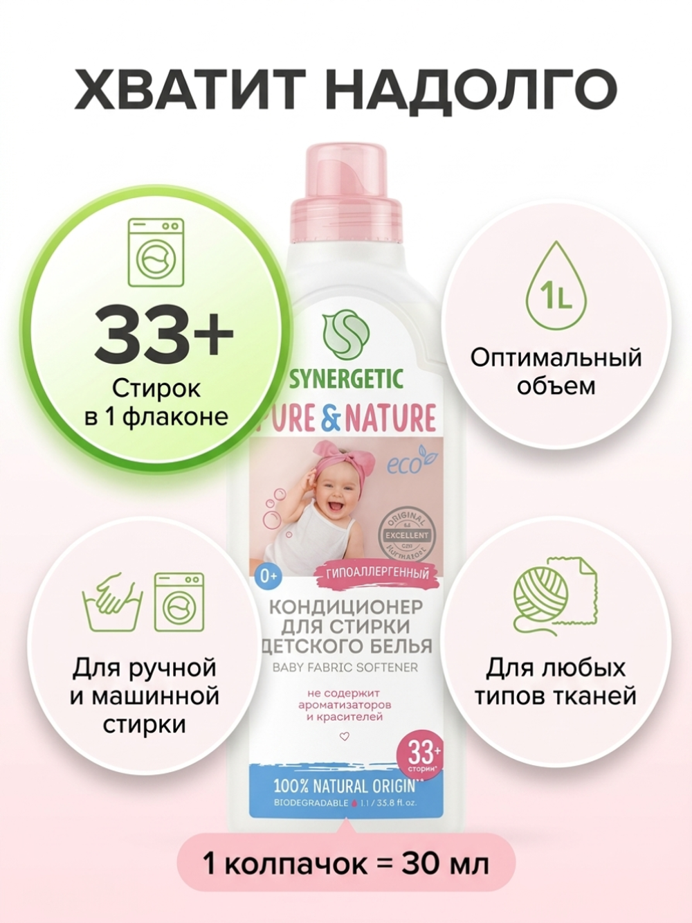 SYNERGETIC Кондиционер-ополаскиватель д/детского белья Нежное прикосновение 1л