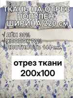 1м. Ткань полулен для шитья Полли голубой, 220х100 см,