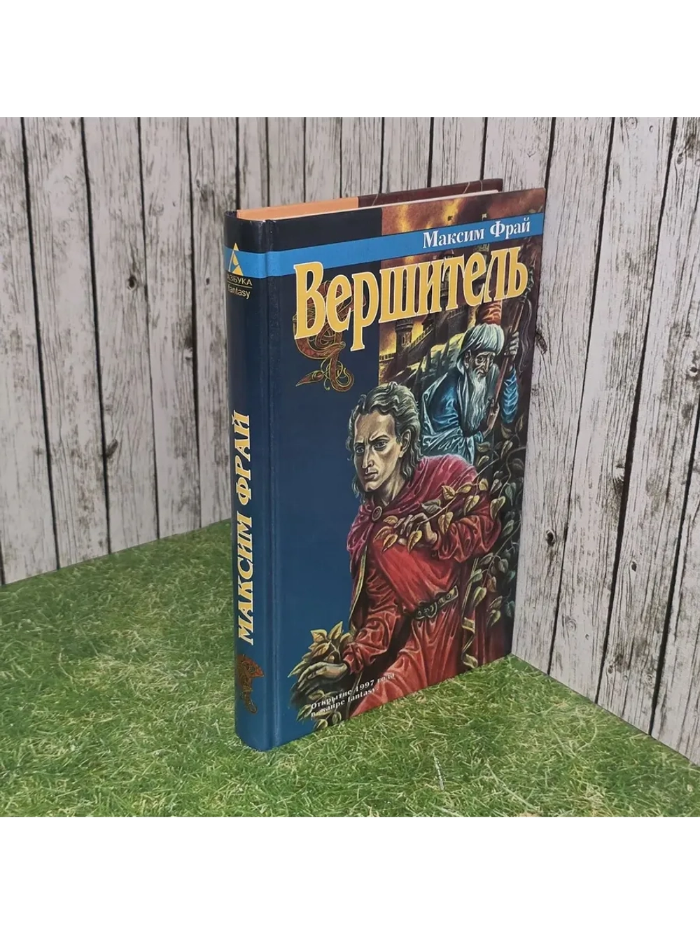 Максим Фрай. Вершитель