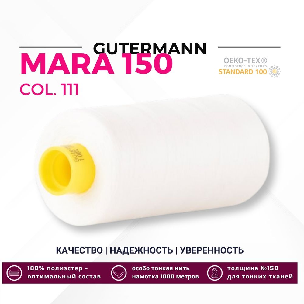Нитка Gutermann Mara 150 (1000 метров), 1 кат., особо тонкая | _111 айвори
