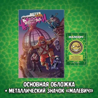Питерские Мутанты Братья Черепашки Краудфандинг