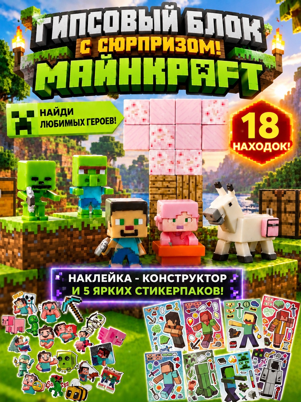 Большой набор Майнкрафт: 18 находок + наклейка-конструктор + стикерпаки