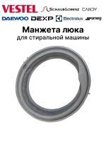 Манжета люка для стиральной машины 42002568 (BOMPANI (M6542002568) , BRANDT (52X3680) , CANDY (49014302) , ELECTROLUX (50294537001) , FAGOR (L42009271) , SMEG (754131546) , WHIRLPOOL (42002568, 481202308153))