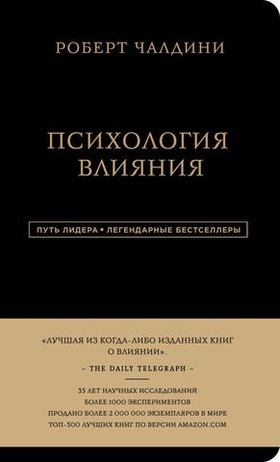 Роберт Чалдини. Психология влияния. Роберт Чалдини