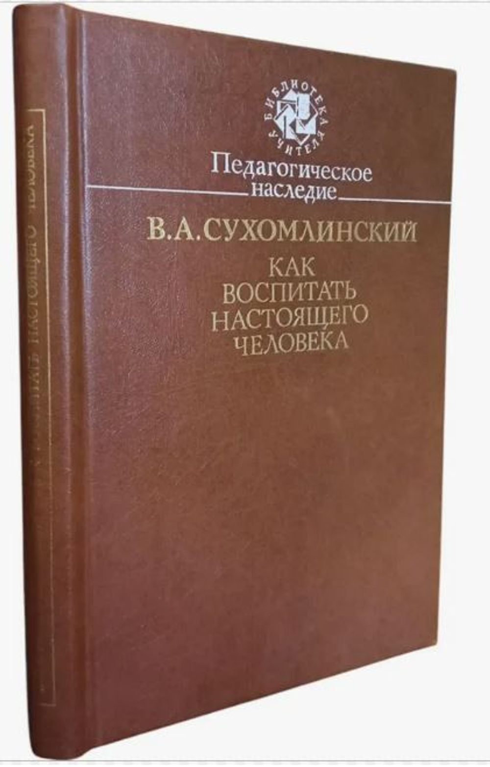 Сухомлинский В. - Как воспитать настоящего человека - 1990