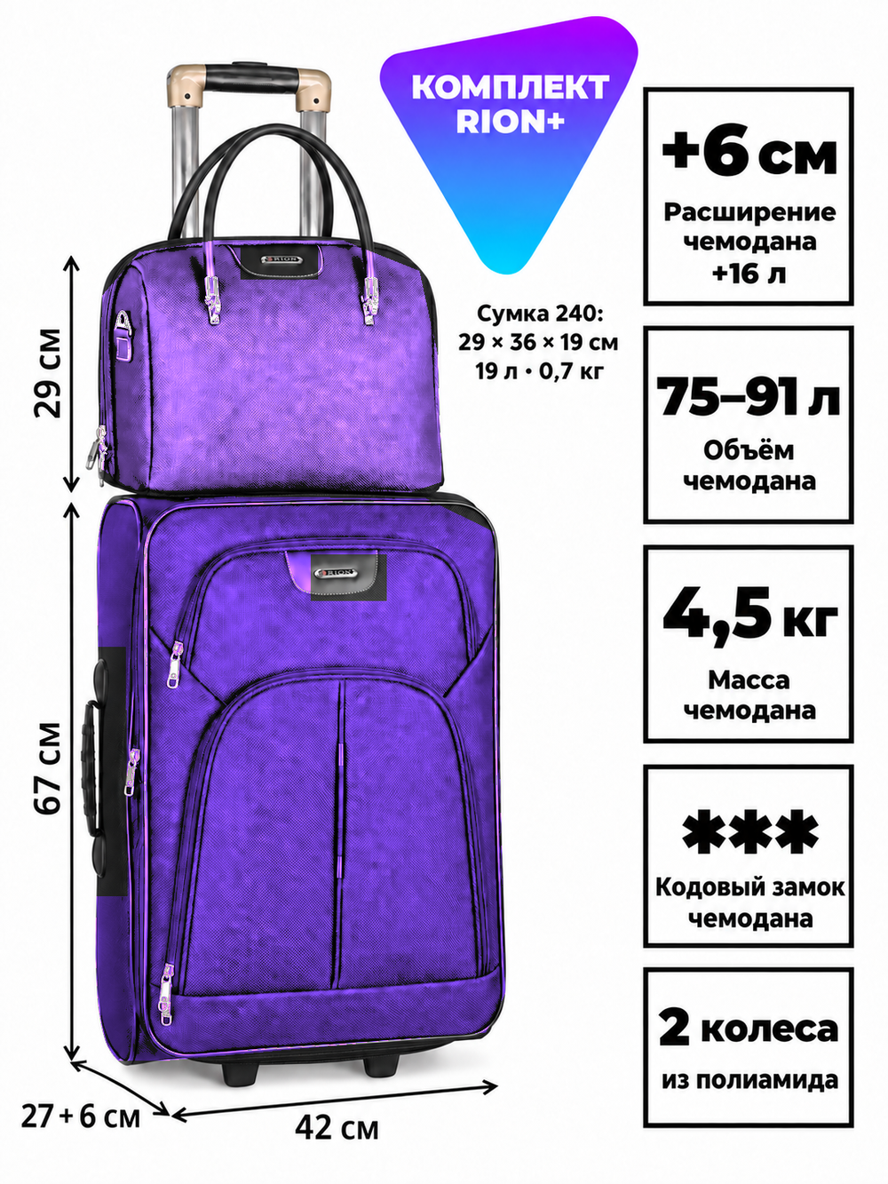 Комплект RION+ 412–240: чемодан L и сумка-бьюти-кейс