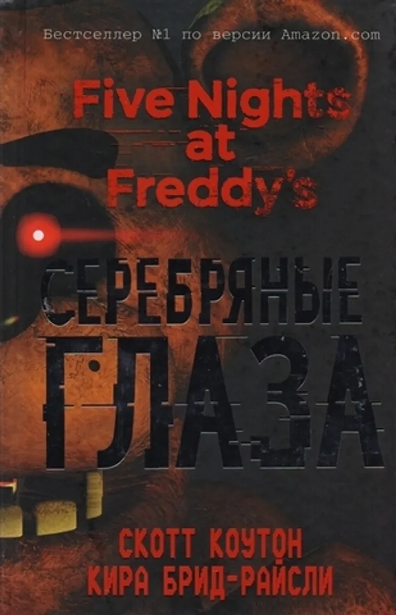 Five Nights At Freddy's. Серебряные глаза (Б/У)
