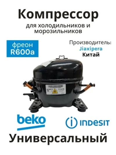 Герметичный поршневой низкотемпературный мотор-компрессор R-600a 168 Вт для холодильников Jiaxipera, Indesit, Ariston, Whirlpool, Bosch, Beko T1114Y (C00763787, C00386476, C00305716, 146039, 12027077, T1114YB, объем цилиндра 9.60 cc)