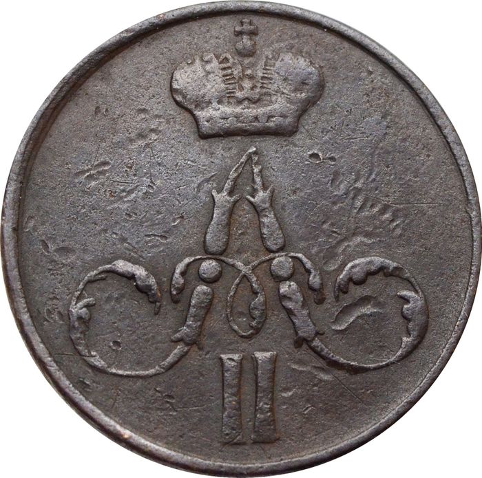 Денежка 1858 ЕМ Александр II VF