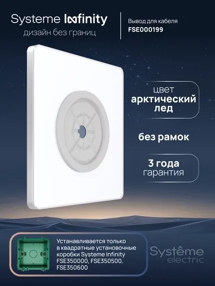 Вывод кабеля Systeme Electric Infinity Арктический лед FSE000199
