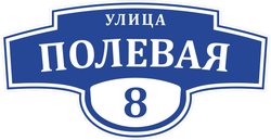 Адресная табличка Номер 8