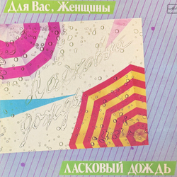 Виниловая пластинка Сборник– Ласковый Дождь- Для Вас, женщины ( (Мелодия) LP