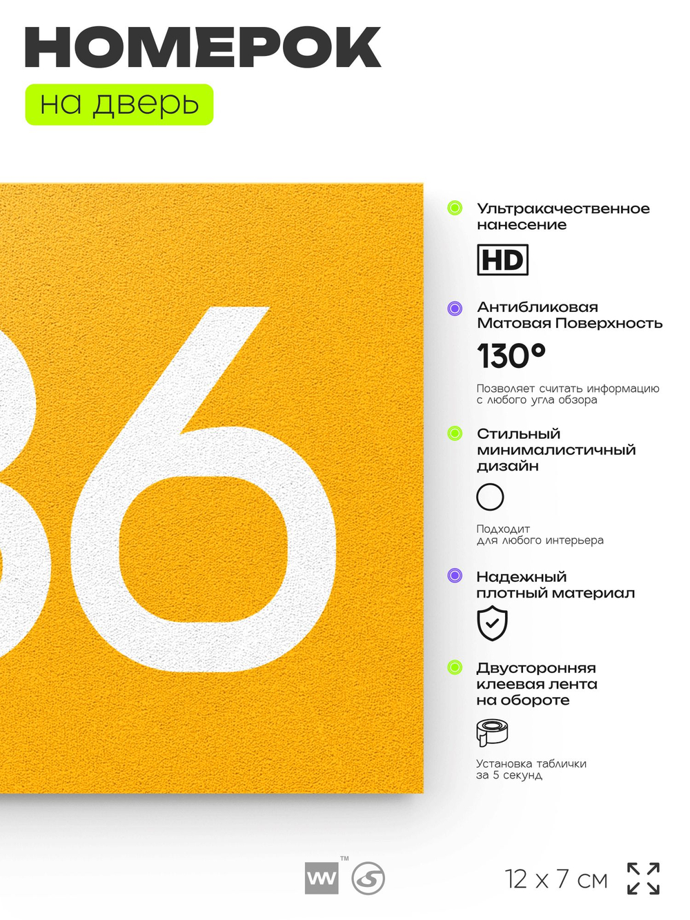 Номер на дверь 686, табличка на дверь для офиса, квартиры, кабинета, аудитории, склада, желтая 120х70 мм, Айдентика Технолоджи