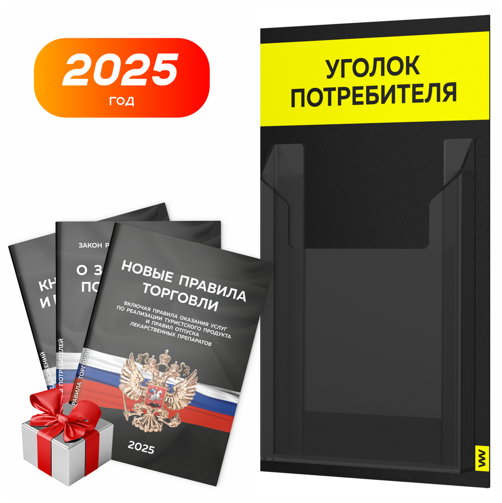 Черный уголок потребителя Мини + комплект черных книг, стенд черный с сигнально-желтым, 1 карман, Minimal Black Color, Айдентика Технолоджи