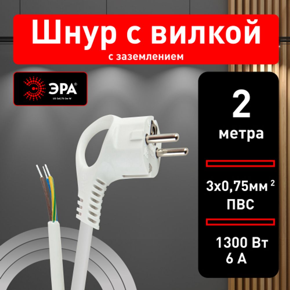 Шнур сетевой с вилкой ЭРА UX-3x0,75-2m-W с заземлением 2м ПВС 3x0,75мм2 белый | Электротовары