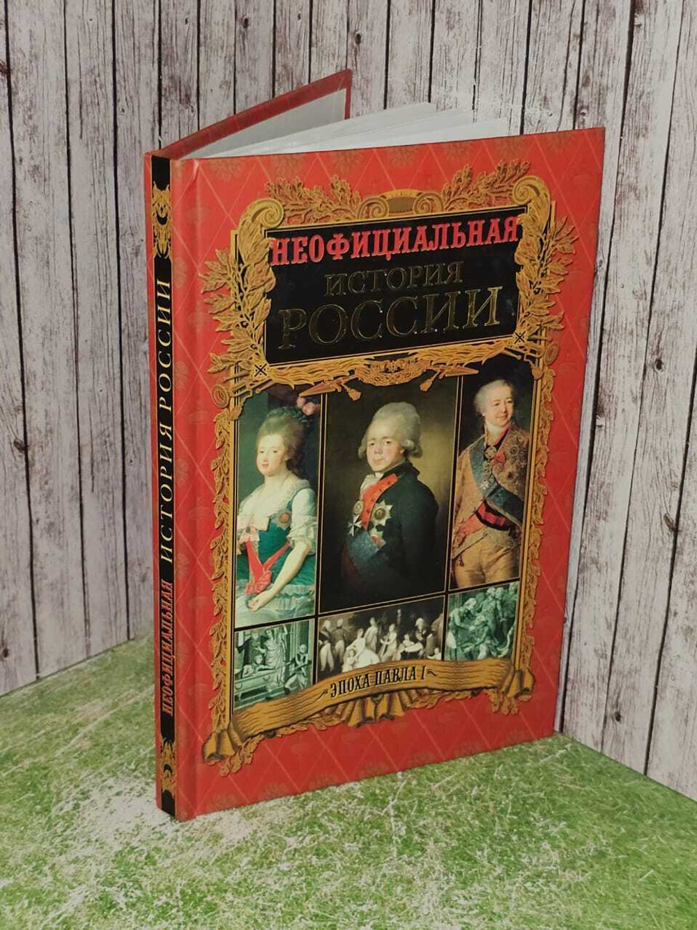Неофициальная история России. Эпоха Павла I