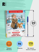 Толстой Л. Филипок. Рассказы, сказки, басни (ВЧ)