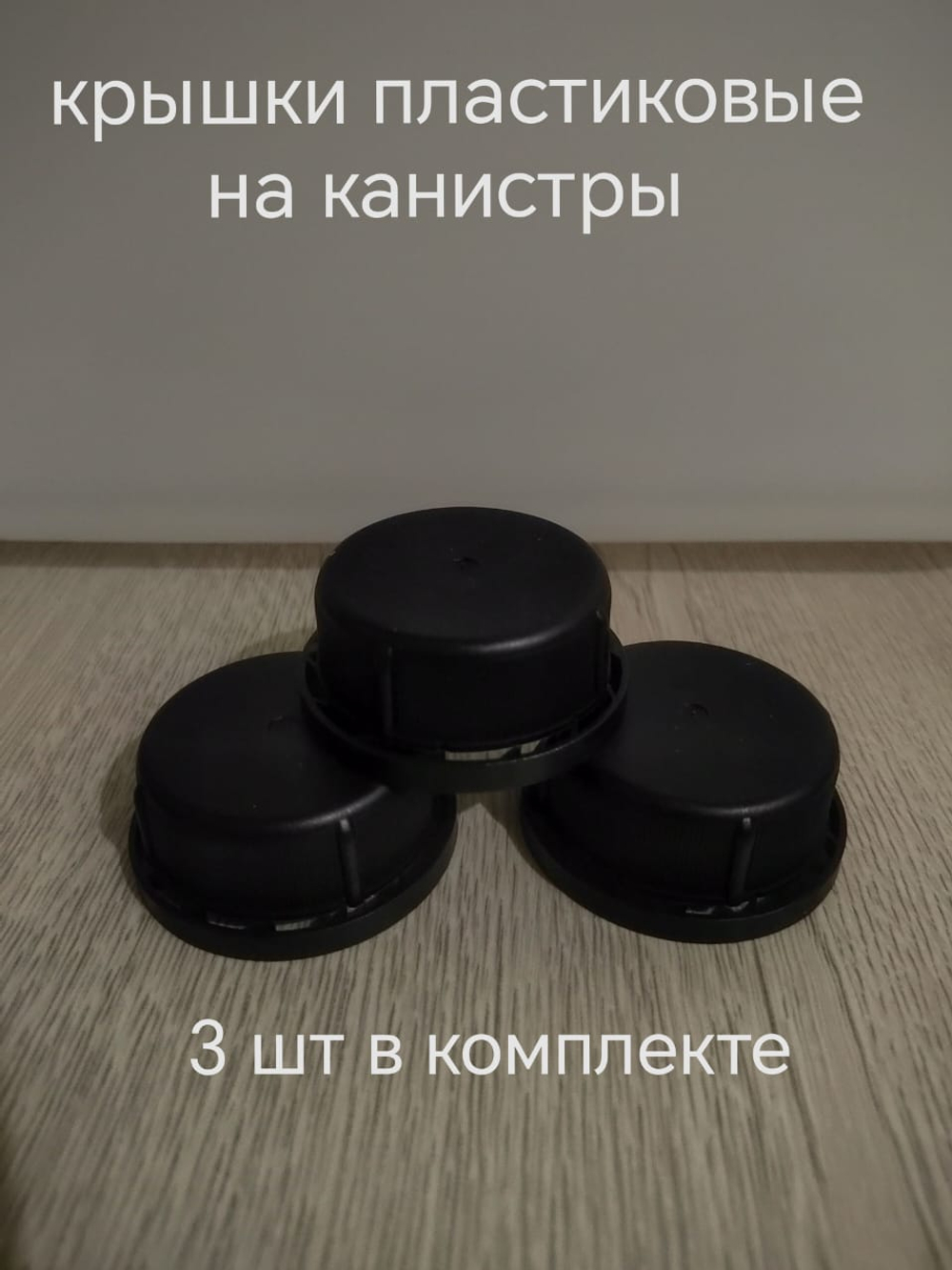 крышки для пластиковых канистр 3 шт черные