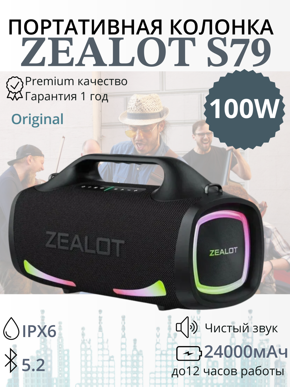Bluetooth-динамики ZEALOT S79, 100 Вт, 24000 мА · ч, black