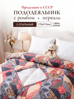 Пододеяльник с вырезом ромб 2-сп без молнии 175х215 см