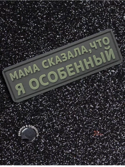 Шеврон на липучке Мама сказала, что я особенный