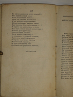 "Собрание новых русских сочинений и переводов в стихах и прозе, вышедших в свет с 1821 по 1826 год". 1824г.